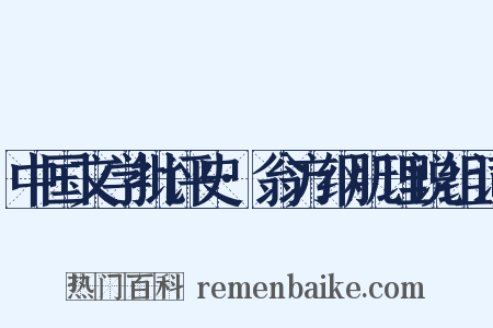 中国文学批评史·翁方纲肌理说组词是什么意思的图片
